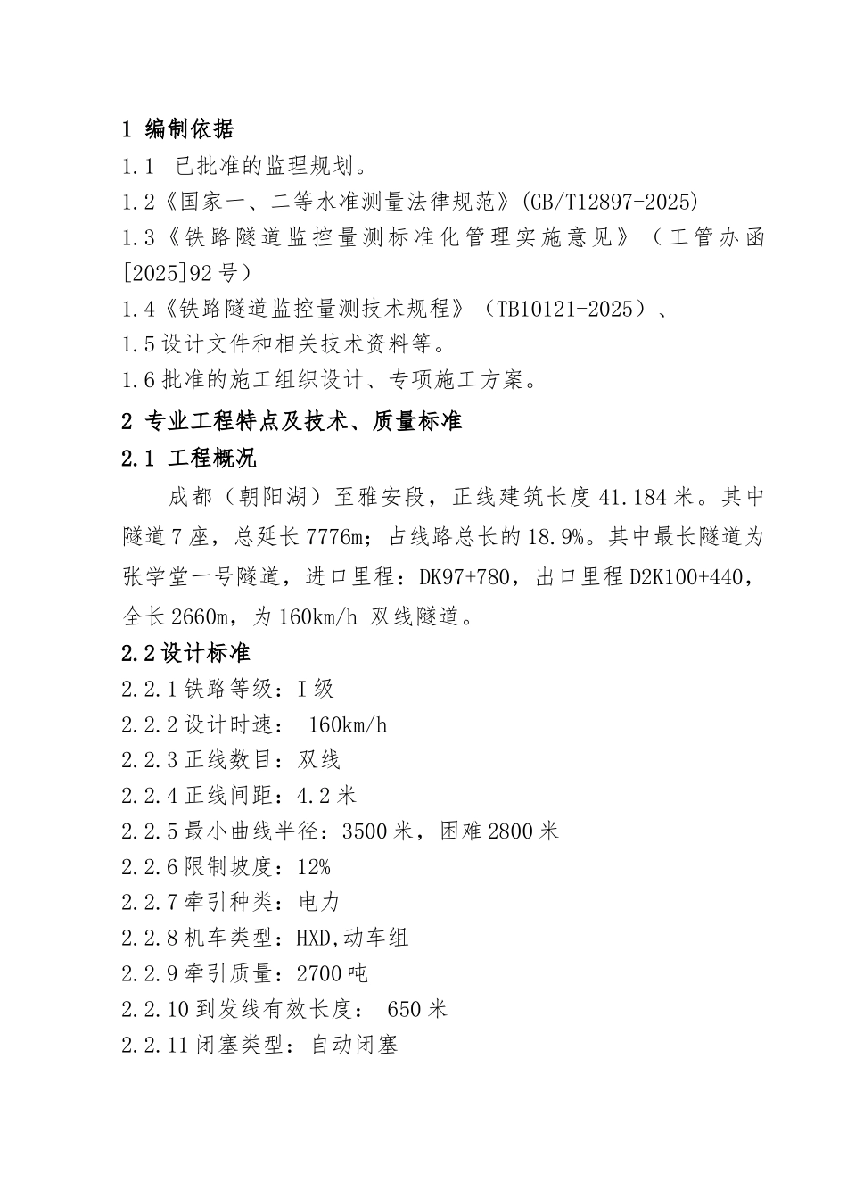 6隧道监控量测工程监理实施细则_第3页