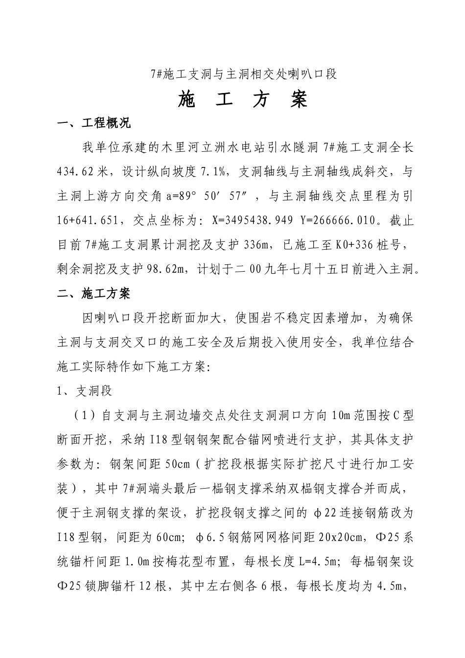 7#支洞与主洞相交段施工方案_第1页
