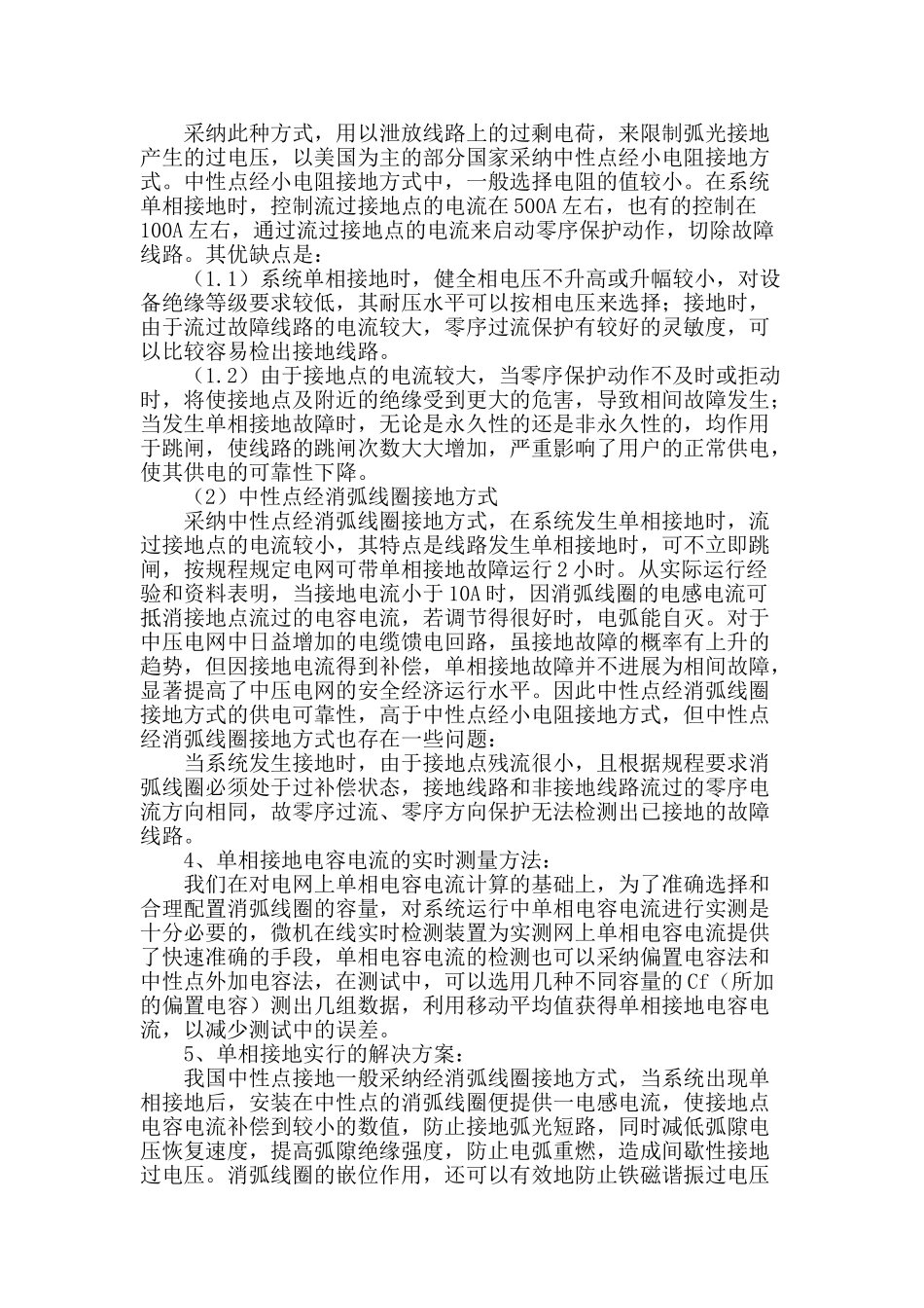 6～35kv中性点接地方式分析与解决方案_第2页