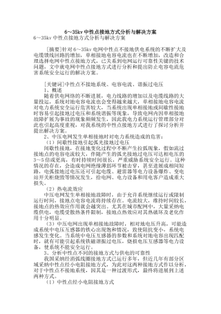 6～35kv中性点接地方式分析与解决方案