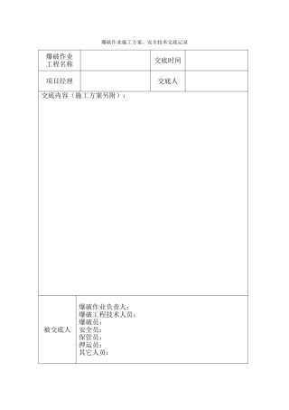 7-1爆破作业施工方案、安全技术交底记录