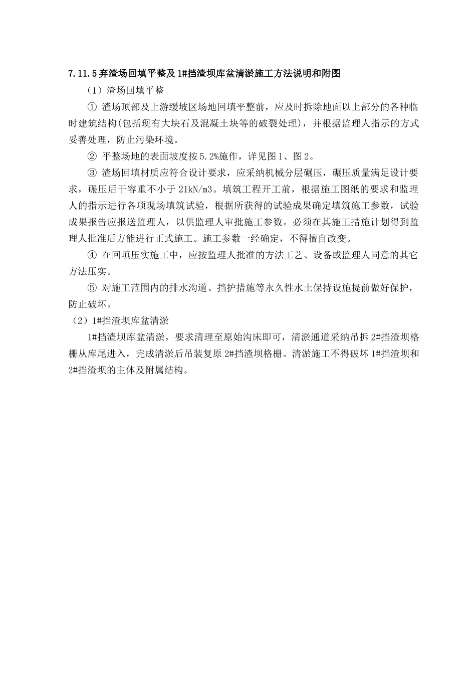 7.11.5弃渣场回填平整及1#挡渣坝库盆清淤施工方法说明和附图_第1页