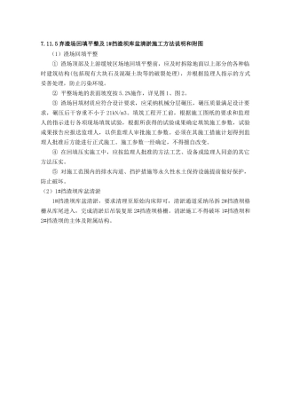 7.11.5弃渣场回填平整及1#挡渣坝库盆清淤施工方法说明和附图