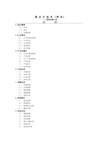 7.××投资公司商业计划书