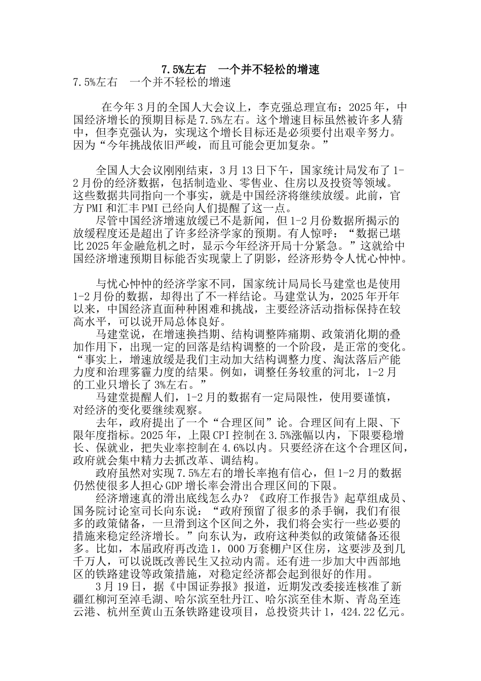 7.5%左右--一个并不轻松的增速_第1页