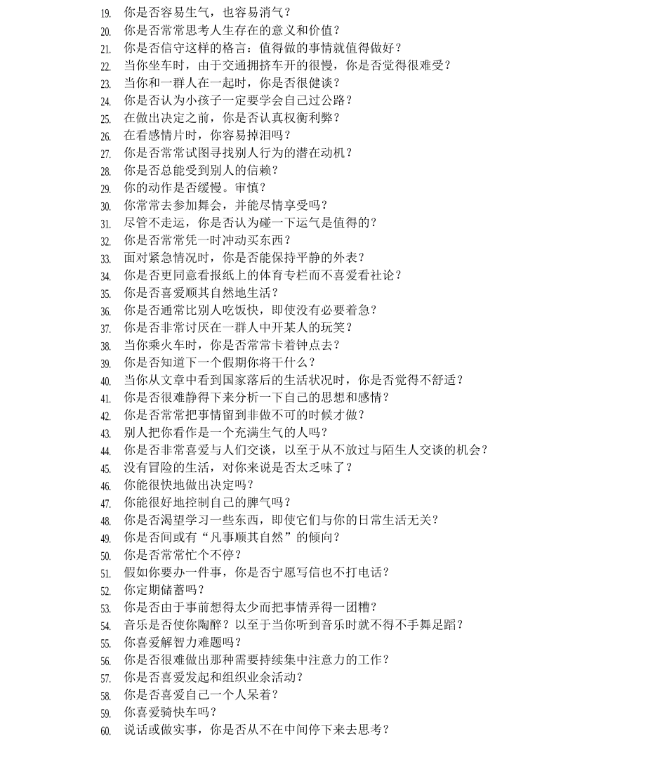 7-员工个性特质测量表_第2页