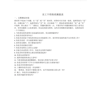 7-员工个性特质测量表