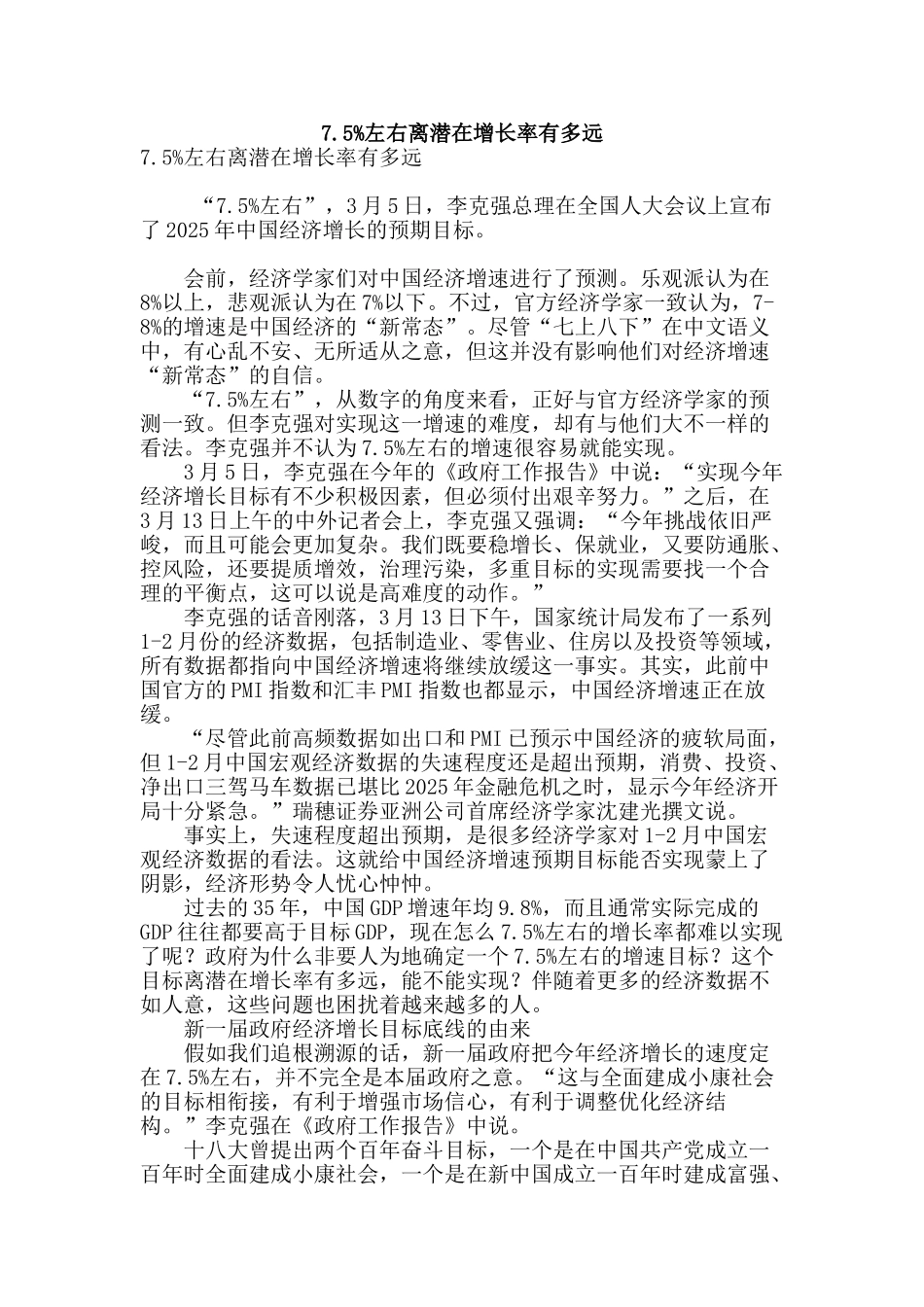 7.5%左右离潜在增长率有多远_第1页