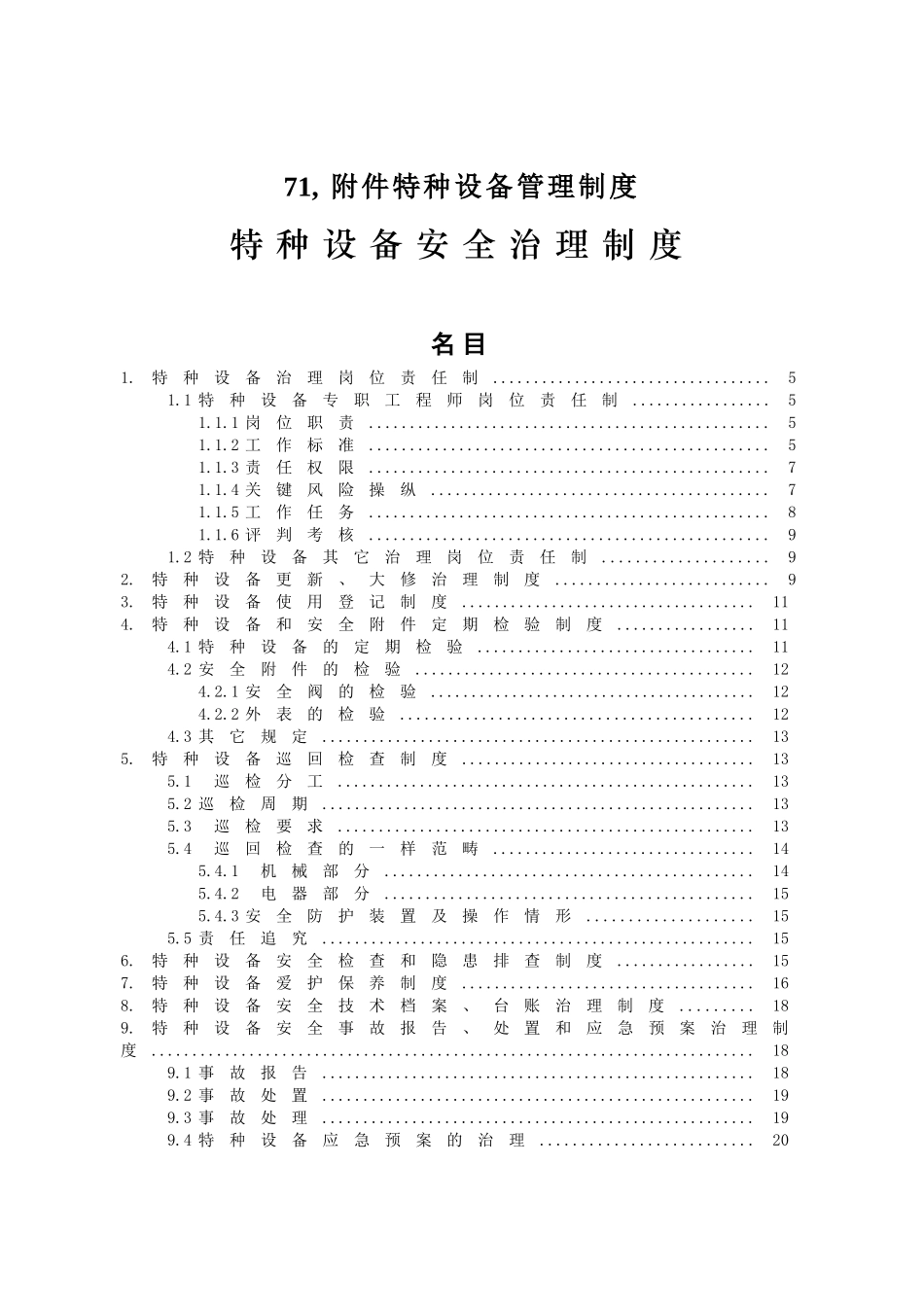 71-附件特种设备管理制度_第1页