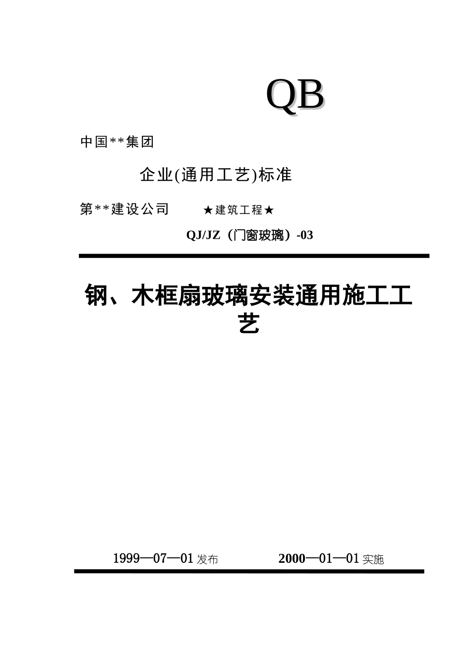 703钢、木框扇玻璃安装_第1页