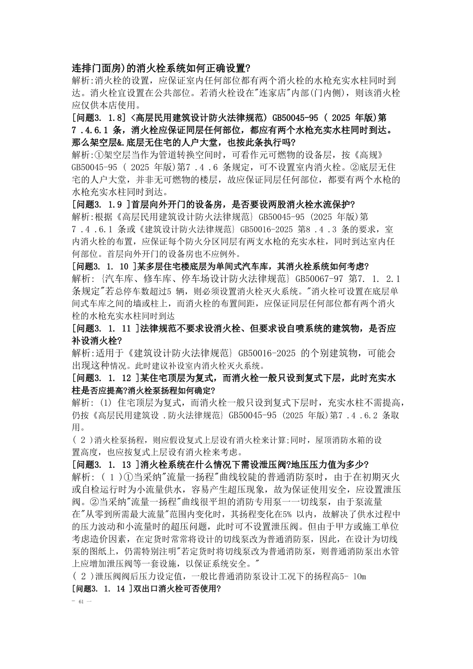 71个建筑给排水设计审图保健疑难问题汇编_第2页