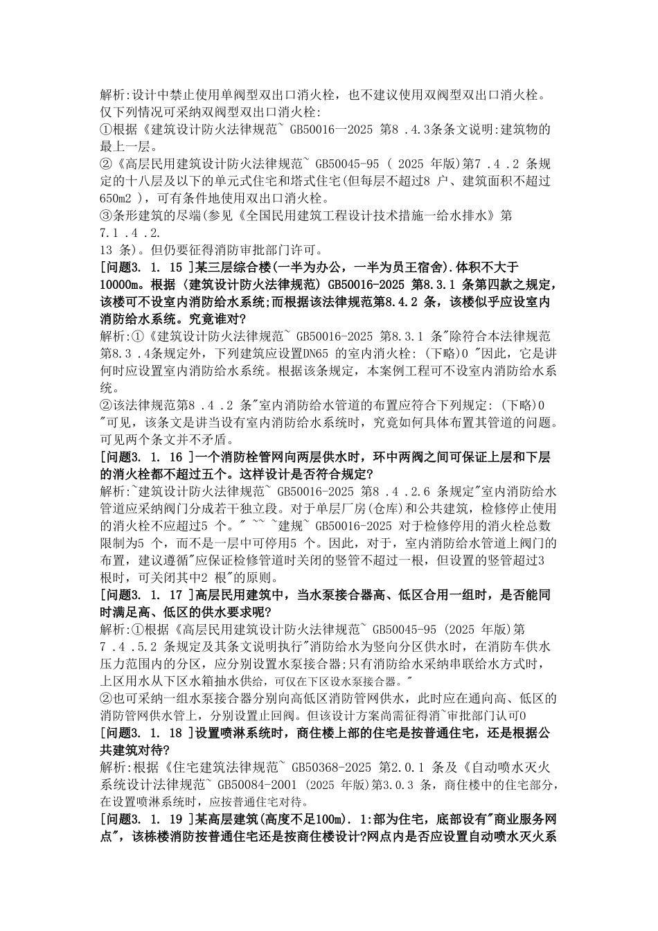 71个建筑给排水设计审图保健疑难问题汇编_第3页