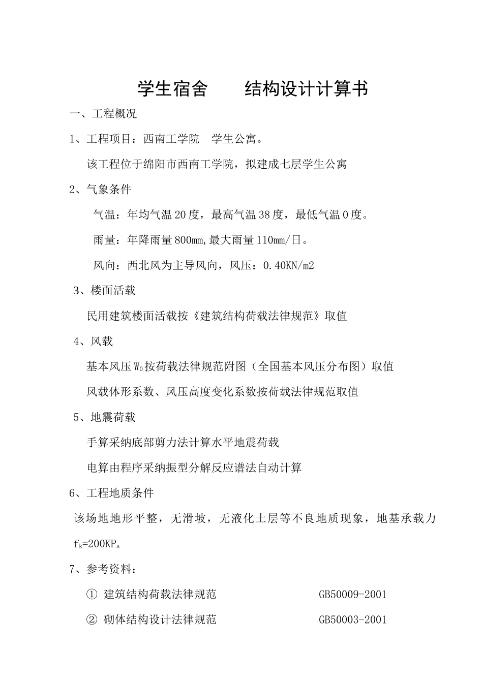 7305平米七层砖混学生公寓计算书_第1页