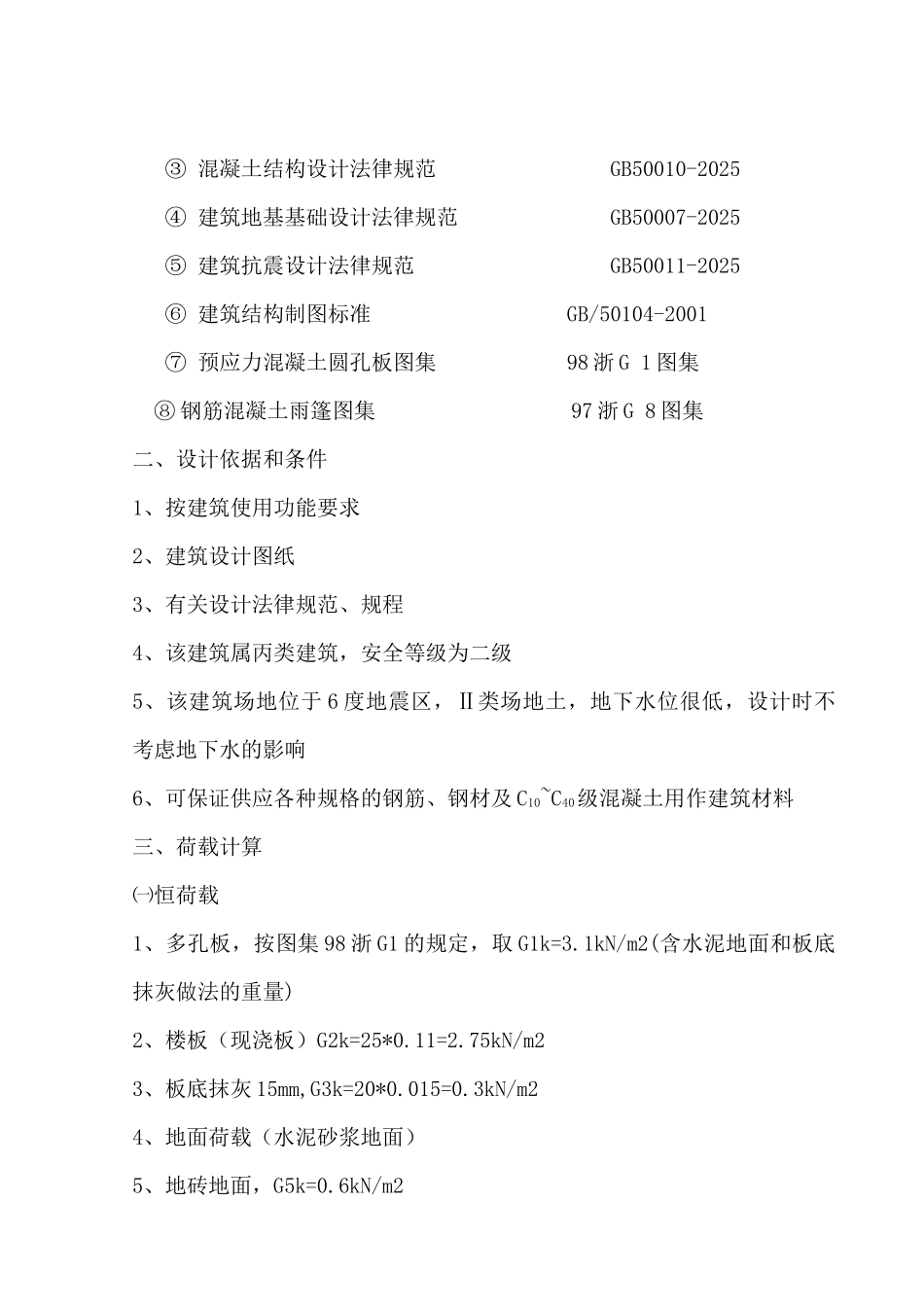 7305平米七层砖混学生公寓计算书_第2页