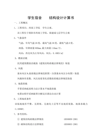 7305平米七层砖混学生公寓计算书