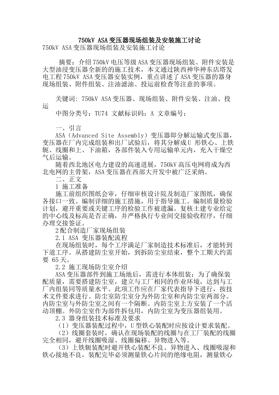 750kv-asa变压器现场组装及安装施工研究_第1页