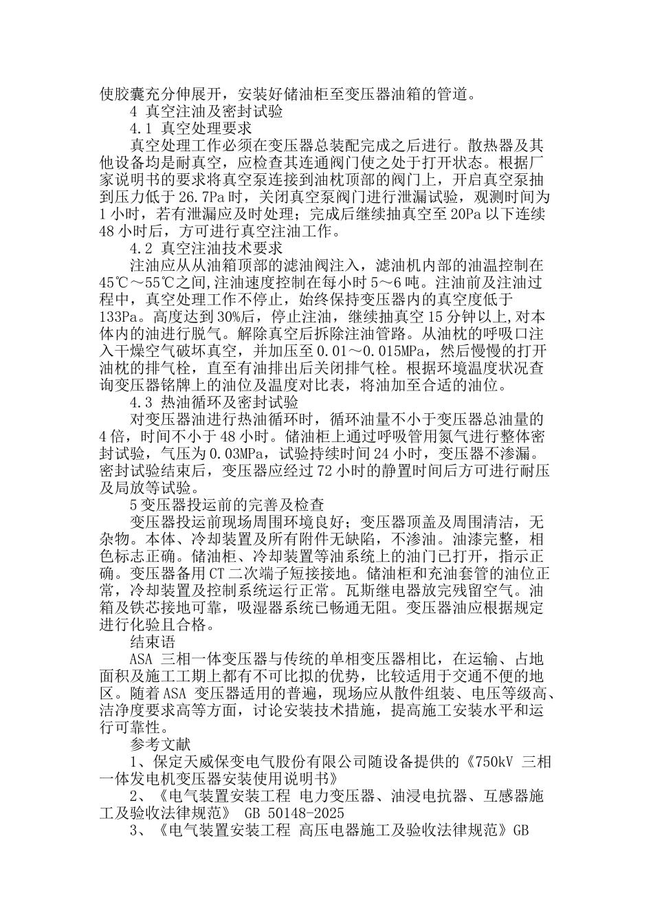 750kv-asa变压器现场组装及安装施工研究_第3页