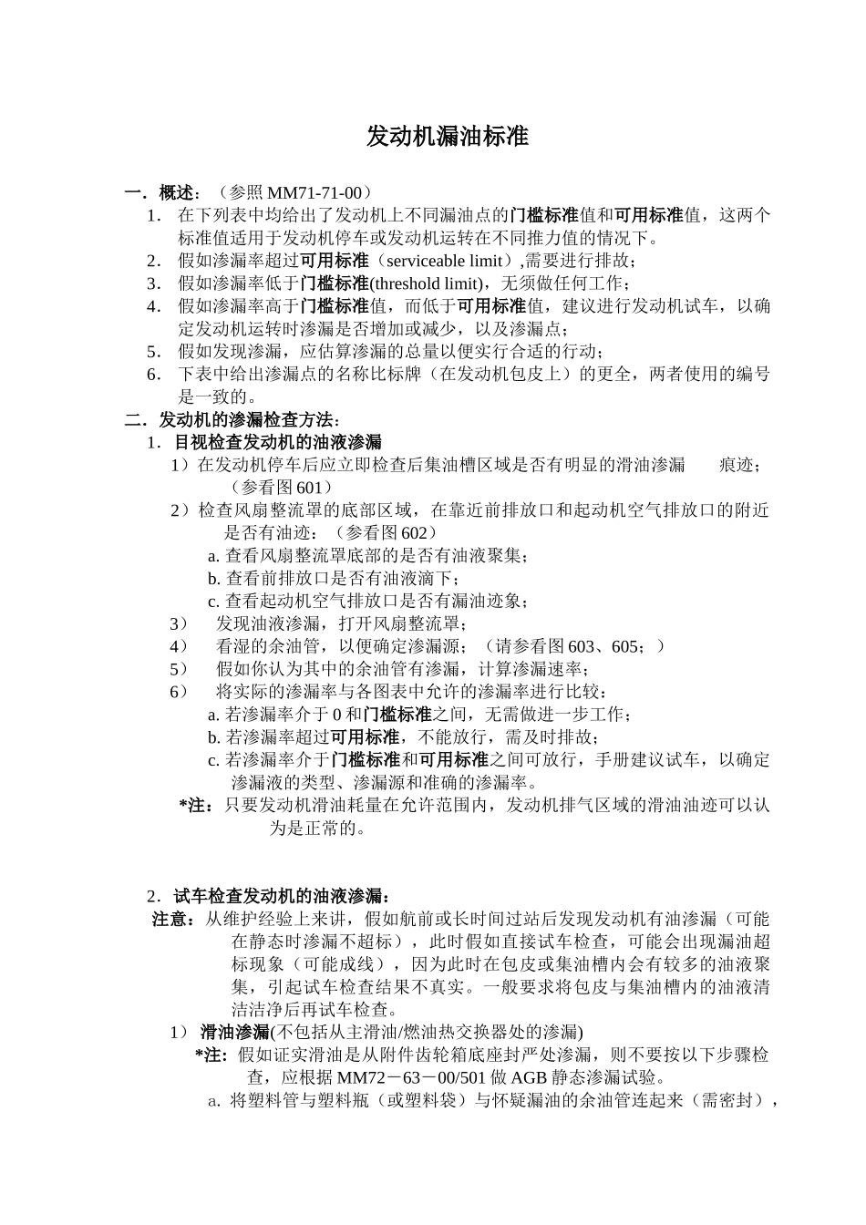 737CL发动机漏油标准_第1页