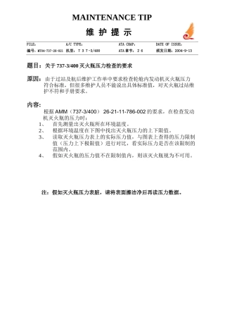 737灭火瓶压力检查标准