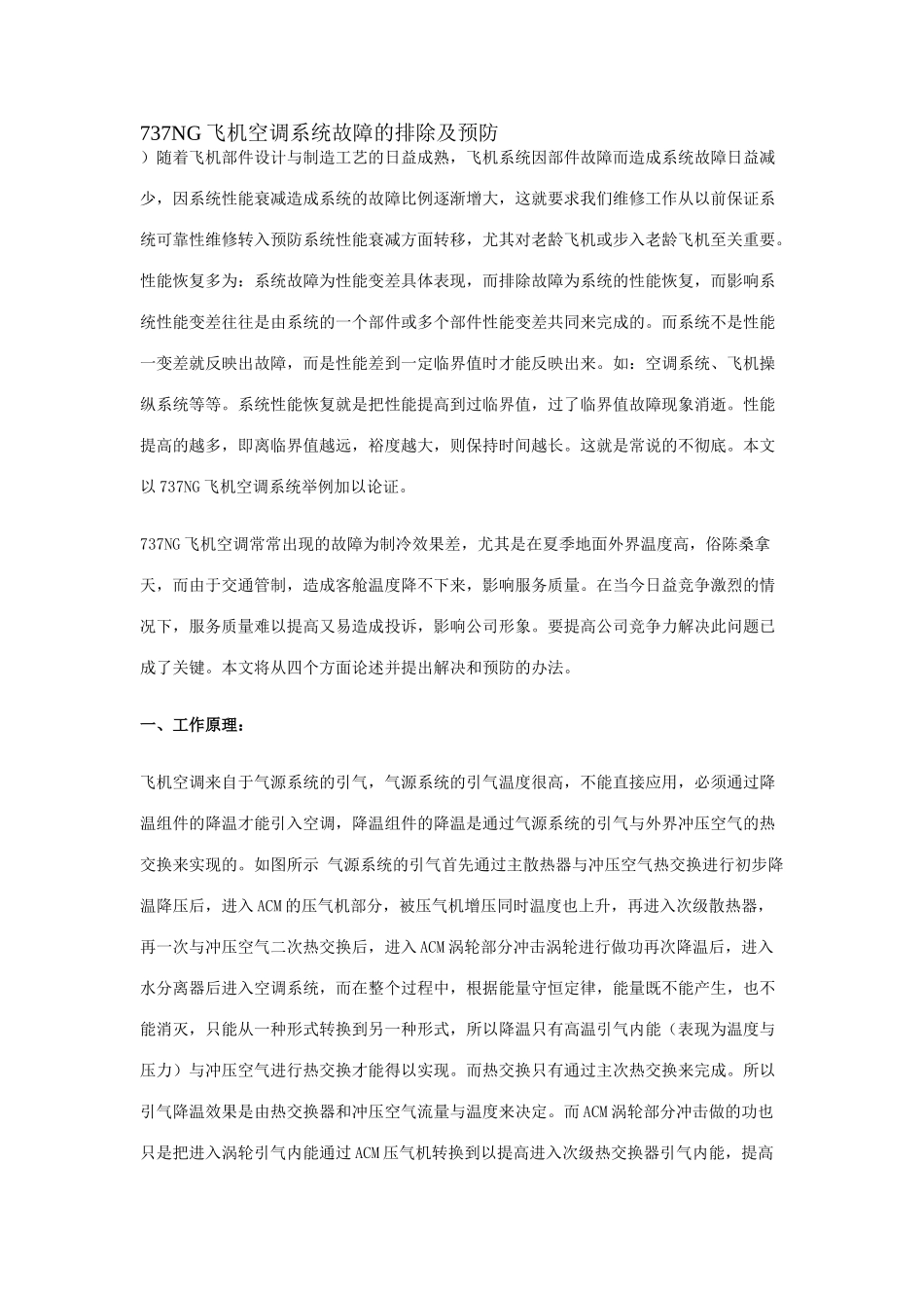 737NG飞机空调系统故障的排除及预防_第1页