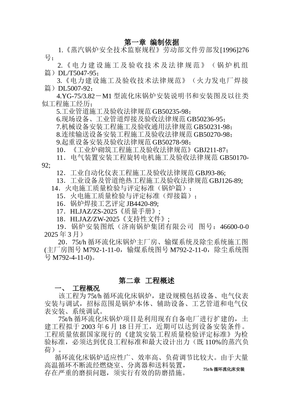 75t循环流化床锅炉施工组织设计_第1页