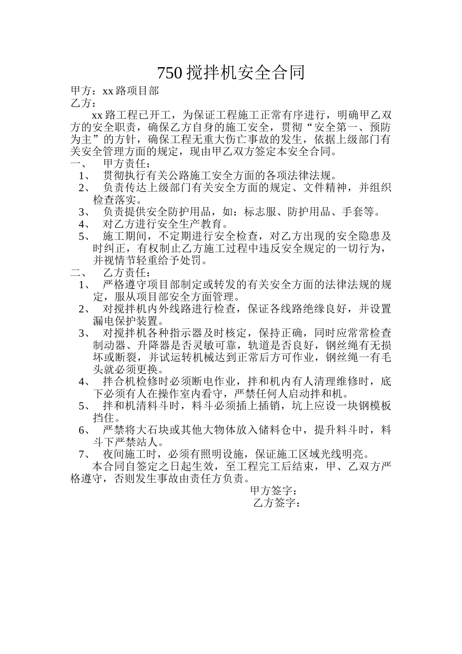 750搅拌机安全合同_第1页