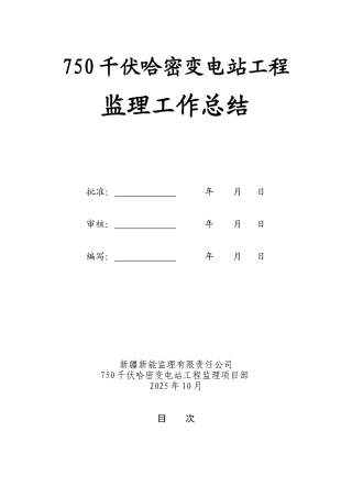 750kV哈密变电站工程监理工作总结
