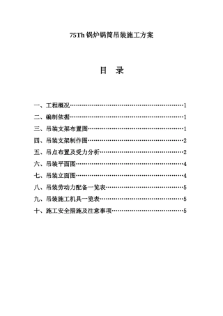 75Th锅炉锅筒吊装施工方案