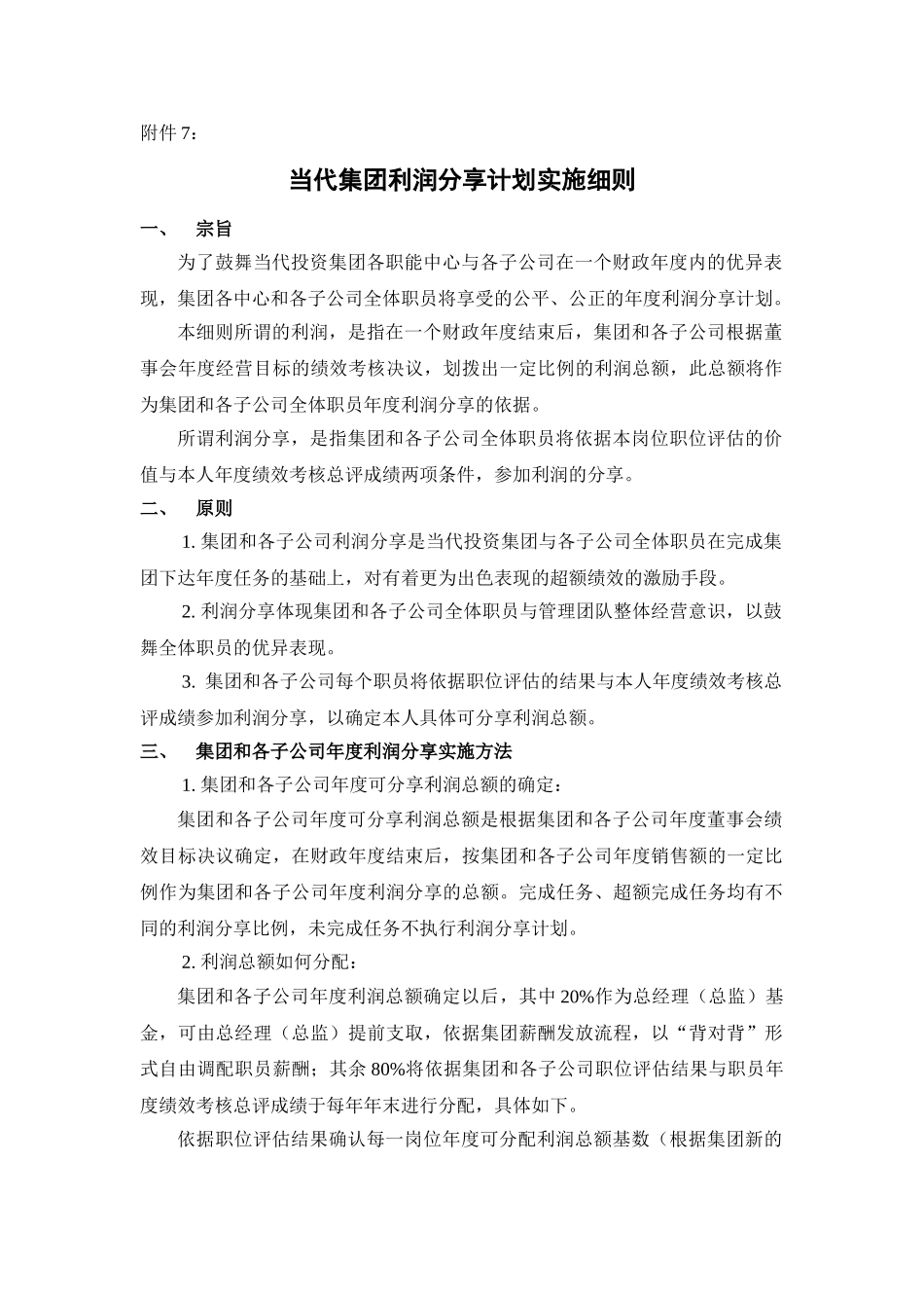 75附件7当代集团利润分享计划实施细则_第1页