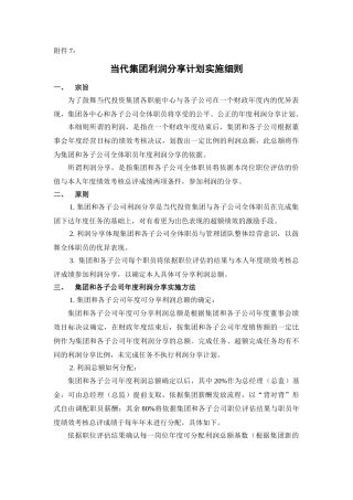 75附件7当代集团利润分享计划实施细则
