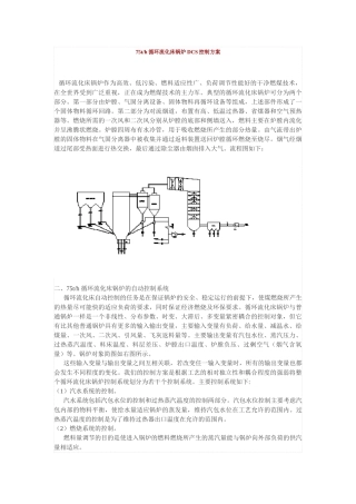 75th循环流化床锅炉dcs控制方案