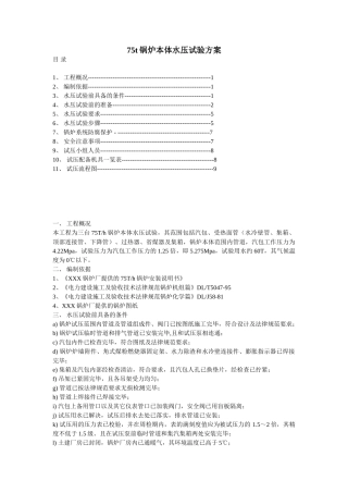 75t锅炉本体水压试验方案