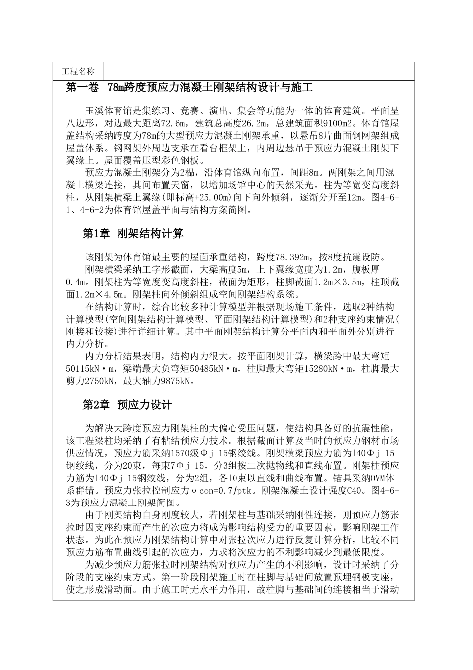 78m跨度预应力混凝土刚架结构设计与施工_第1页