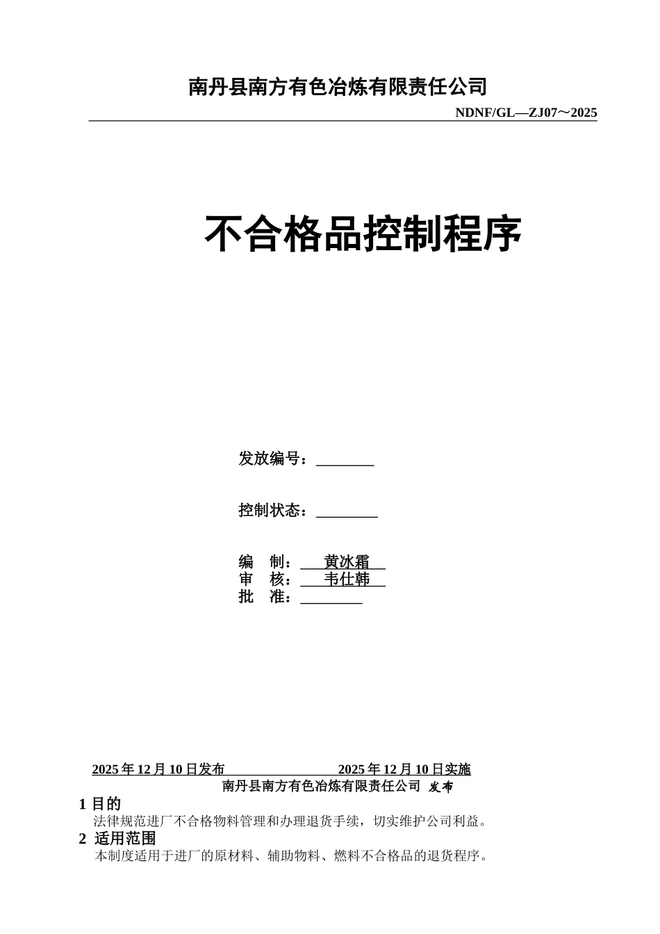 7G07不合格品控制程序_第1页