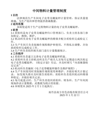 7G08中间物料计量管理制度