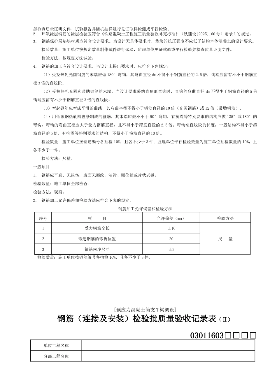 7、客运专线铁路验标应用指南726～870页_第3页