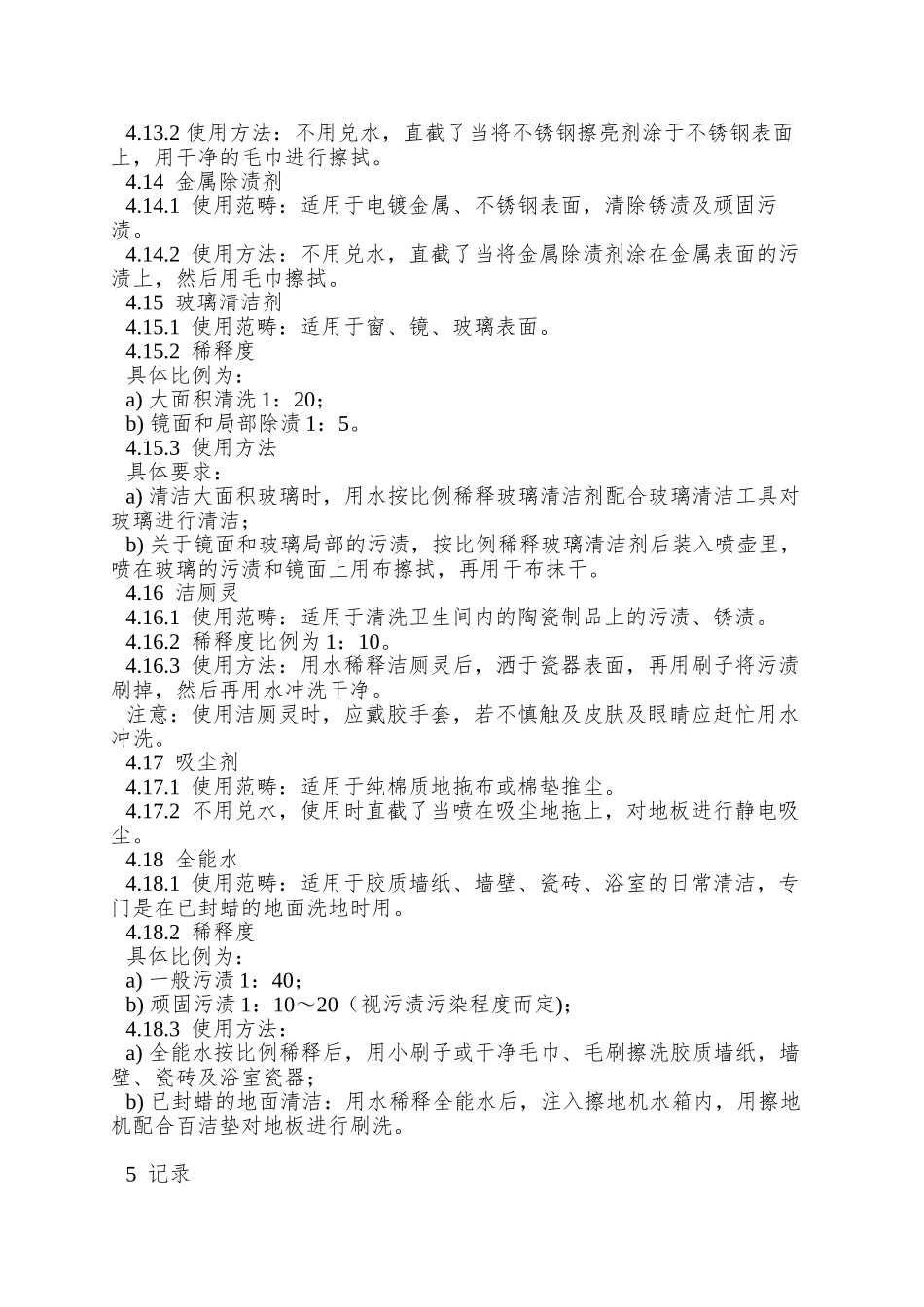 7、清洁剂使用作业规程_第3页