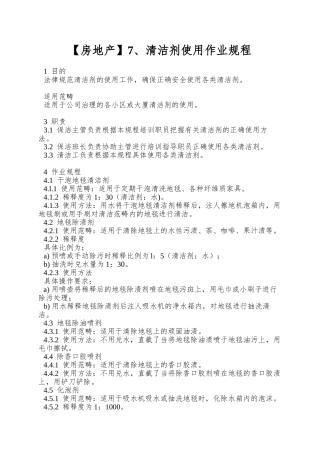 7、清洁剂使用作业规程