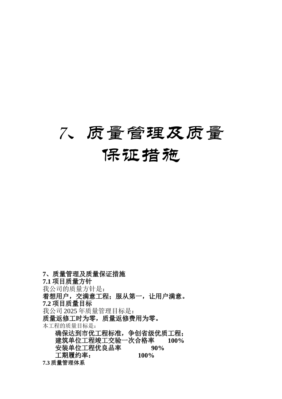 7、质量管理及质量保证措施_第1页