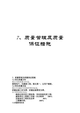 7、质量管理及质量保证措施