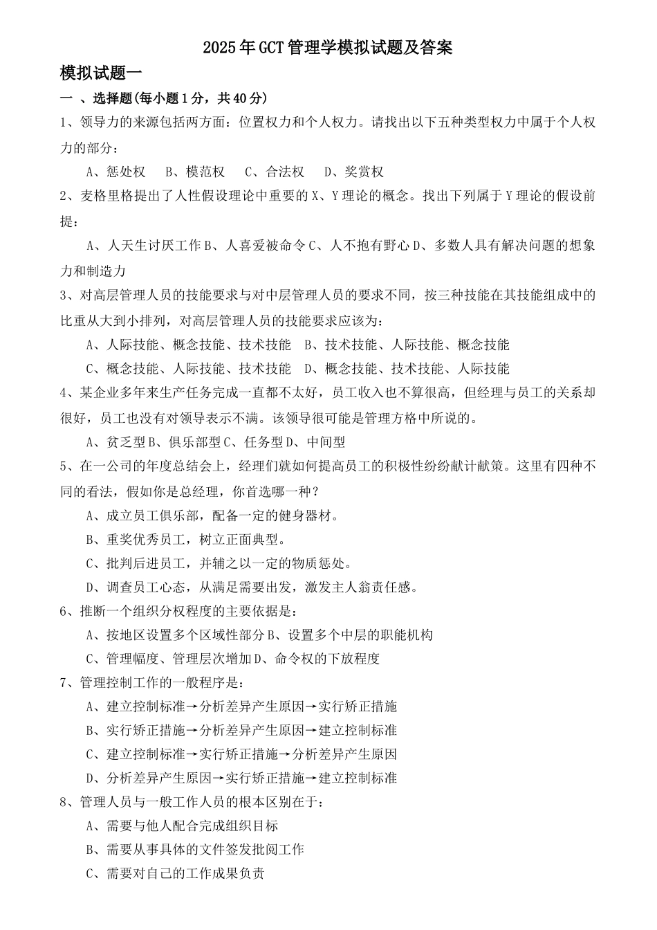 7gct管理学模拟试题2及答案_第1页