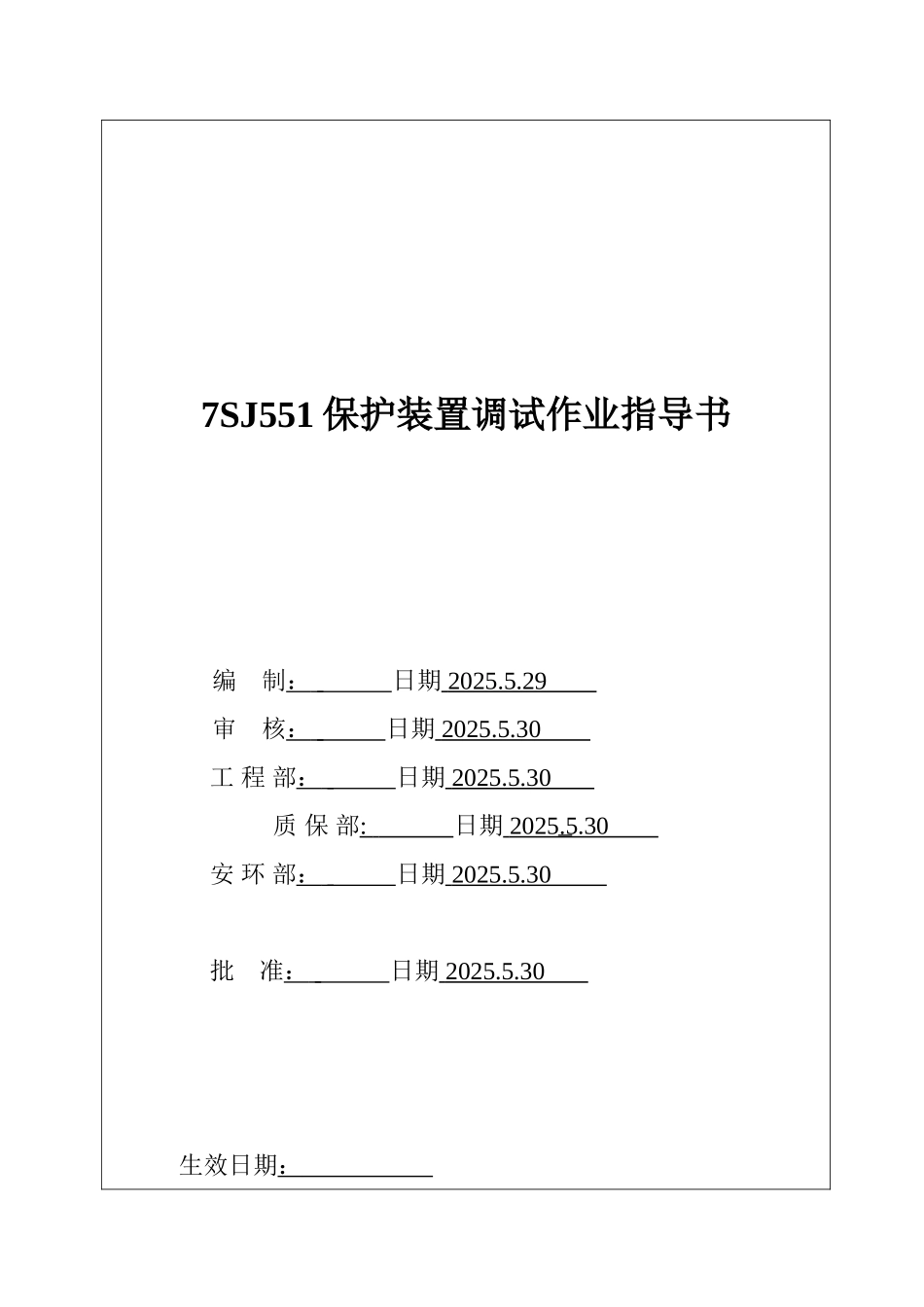 7SJ551保护装置试验作业指导书_第2页
