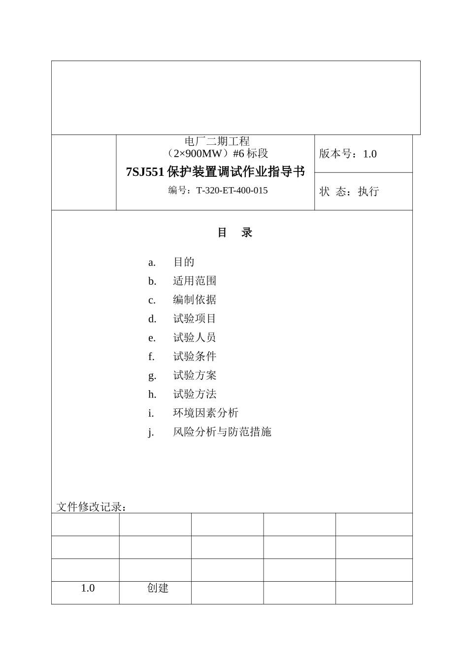 7SJ551保护装置试验作业指导书_第3页