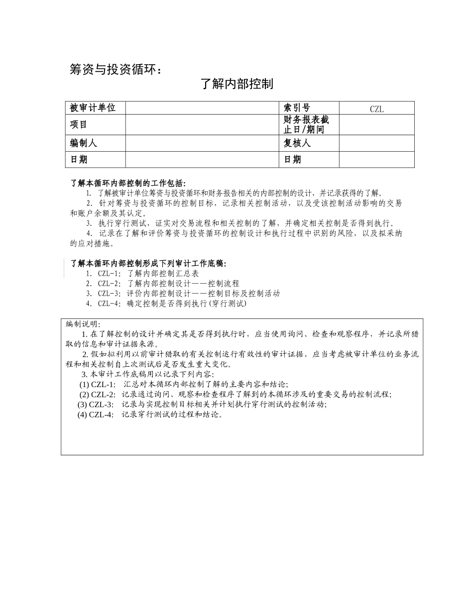 7了解内部控制——筹资与投资循环_第1页