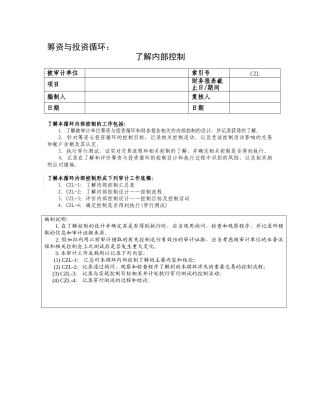 7了解内部控制——筹资与投资循环
