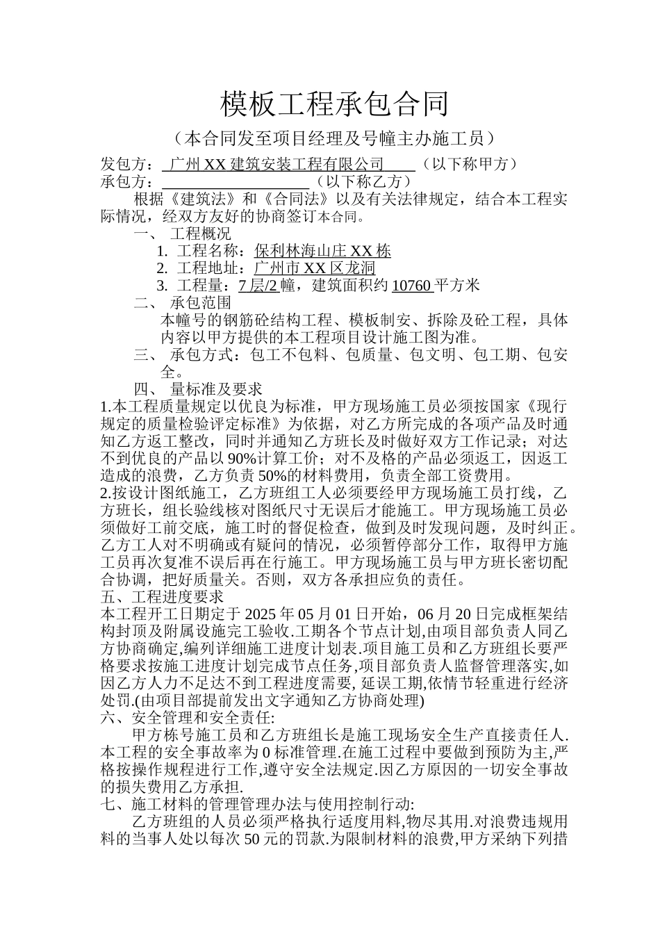 7层住宅楼模板工程施工合同_第1页