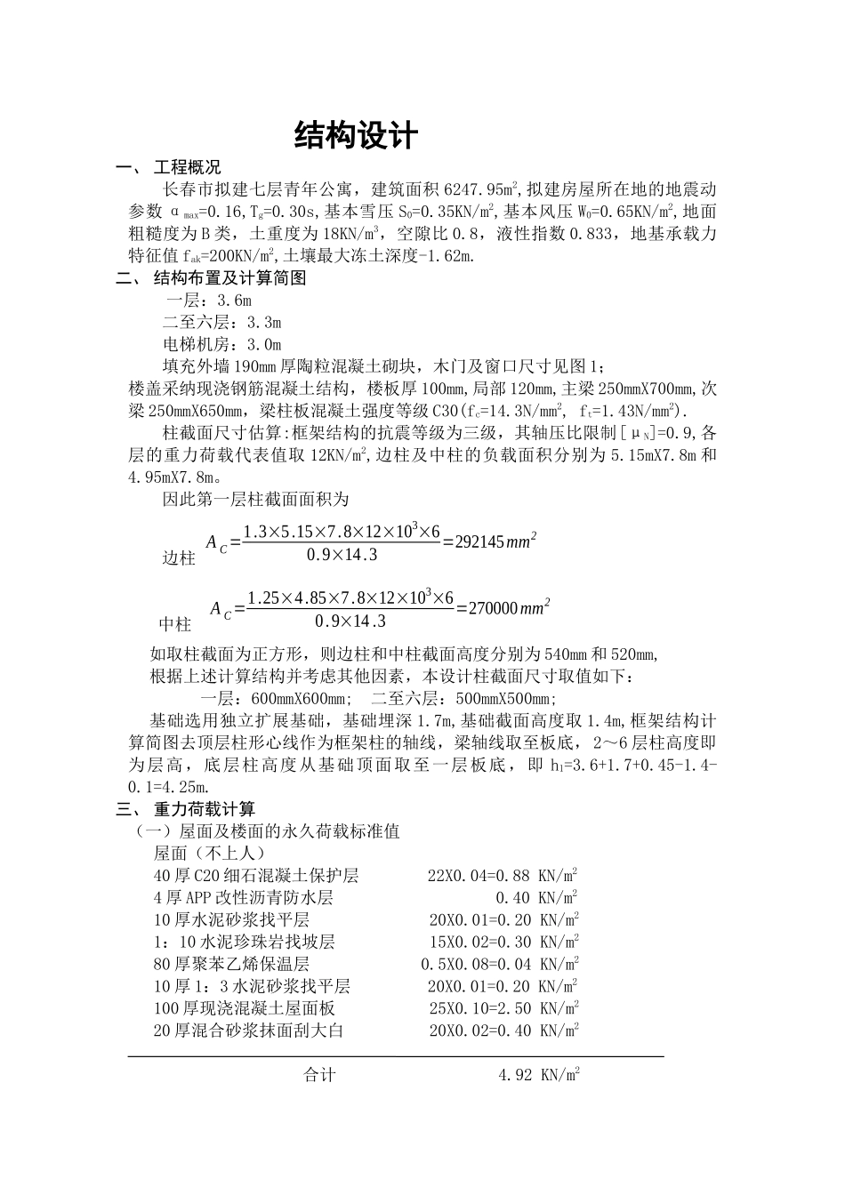 7层公寓全套结构计算毕业设计_第1页