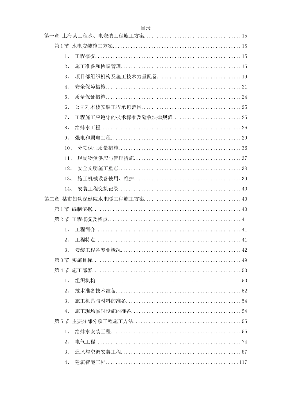 7套水电安装精选施工组织设计方案_第1页
