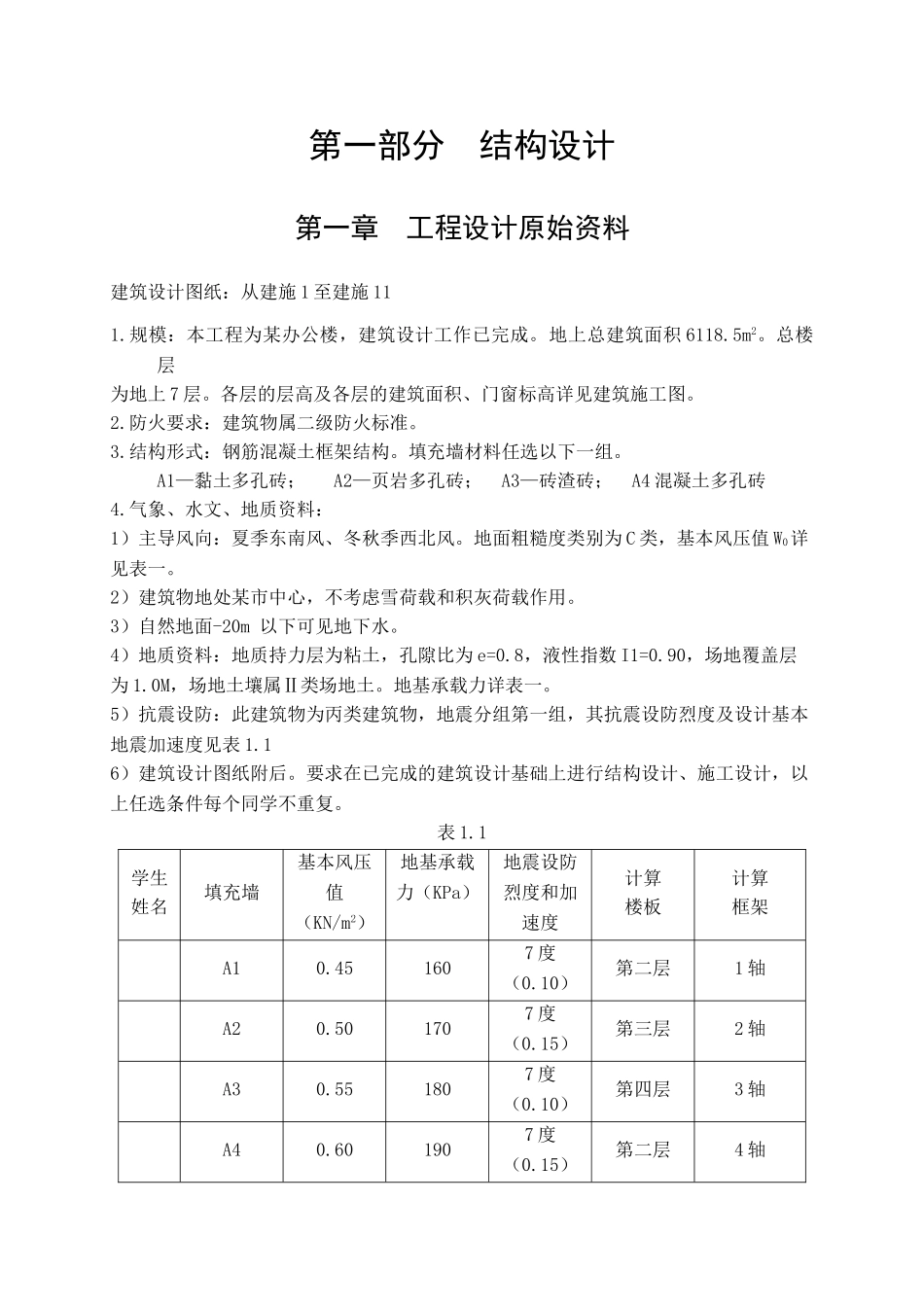 7层办公楼结构设计计算书_第1页