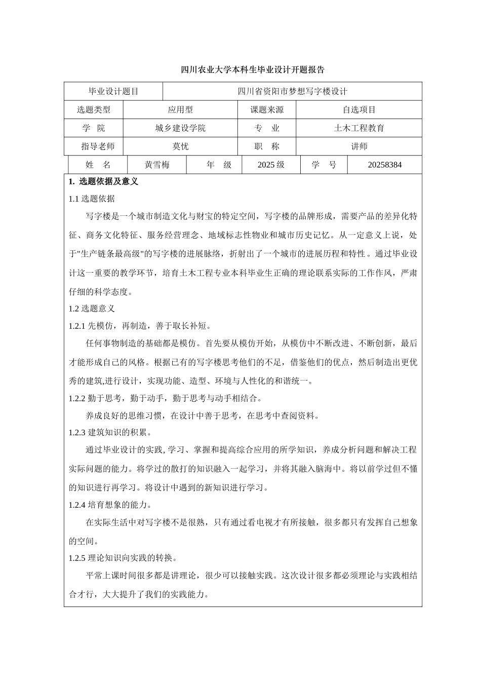 7层框架写字楼毕业设计开题报告_第2页